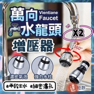 2個 萬向水龍頭增壓器 兩段式增壓全方位小鋼炮 可調節水龍頭 [平行進口]
