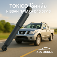 Tokico โช้คอัพหลัง Nissan Navara D40 ปี 2007-2013 / โช๊คหลัง นาวาร่า D40 / E3815 E3816 โช้คอัพแก๊สคุ