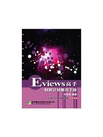 Eviews 高手：財經計量應用手冊 (新品)