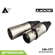 LIDGE YM-777 ชุดหัวคอนเน็คเตอร์ XLR คู่ ตัวผู้-เมีย ท้ายยาง ใช้ได้กับสายสัญญาณทุกยี่ห้อ AT Prosound