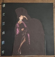 壞女孩 梅艷芳 黑膠唱片