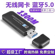 1300M雙頻USB無線網卡藍牙WIFI二合一電腦2.4G5G無線網卡 免驅網卡單天線雙天線