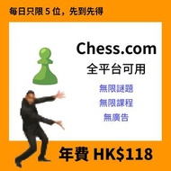 ♟️Chess.com會員即充即用｜Gold/Platinum/Diamond月費年費｜手機電腦都用到｜正版官方授權