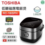 東芝 - RC-18ISPH 低醣磁應電飯煲(1.8公升) 備長炭本厚釜【香港行貨】