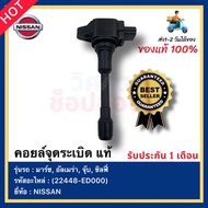 คอยล์จุดระเบิด แท้ 22448-ED000 ยี่ห้อNISSANรุ่น มาร์ชอัลเมร่าจุ๊บซิลฟี่