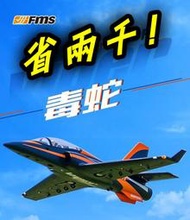 全新未拆 fms 90mm VIPER(毒蛇) KIT+S+銳飛V2陀螺儀，超穩超好飛！當備機或是改小噴射的優質選擇！