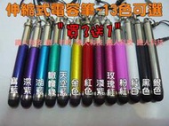 【鐵人科技】"買3送1" 伸縮式電容筆觸控筆 電容觸控筆 手寫筆Sony Xperia Arc S LT15i LT18i ST18i ST25i LT22i LT26i X12