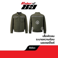 เสื้อพัดลมระบายความร้อน ใส่สบาย ไม่ร้อน ของแท้
