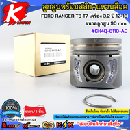 ลูกสูบพร้อมสลัก+แหวนล็อค FORD RANGER T6 T7 เครื่อง 3.2 ปี 12-18 ขนาดลูกสูบ 90 mm.#CK4Q-6110-AC **มีส