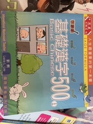 基礎漢字500 Basic Chinese