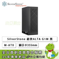 銀欣 ALTA G1M 黑 (M-ATX/Type-C/內建風扇底1/煙囪效應設計/顯示卡355mm/塔散159mm)