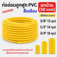 ท่อลูกฟูก สีเหลือง ขนาด 3/8 " 1/2" 3/4" ม้วน 50 m ท่อย่น ท่ออ่อน ท่อเฟล็ก ท่อ flex pvc ท่ออ่อนลายลูก
