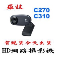 [台灣公司貨] 羅技 C310 C270 HD 網路攝影機 Webcam 視訊