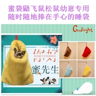 Sugar Glider Bonding Pouch Sleeping Pouch  蜜袋鼯睡袋