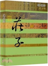 逍遙遊：莊子傳（簡體書）