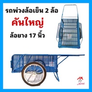 รถเข็นพ่วงท้าย 2ล้อ คันใหญ่ ล้อพ่วงท้าย ขนาดล้อ17นิ้ว  ประกอบเรียบร้อยพร้อมใช้งาน ล้อมอเตอร์ไซด์ รถเ