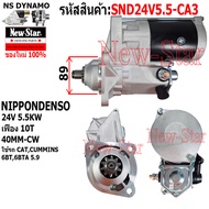 ไดสตาร์ท รถCAT | CUMMINS ไดNIPPONDENSO 24V 5.5KW 10ฟัน ประกันโดย ร.ง.New-Star+ไดใหม่