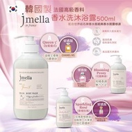 Jmella 香水洗沐浴露