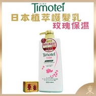 【Timotei蒂沐蝶正品附發票】【護髮乳玫瑰保濕】【毛躁髮適用】【日本製】【500g】