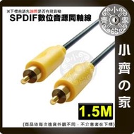 投影機 擴大機 同軸 連接線 RCA 蓮花頭 音源線 AV線 單頭數位 低音炮 SPDIF 線 150公分 小齊的家