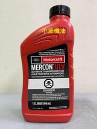 【小皮機油】公司貨 福特 FORD 原廠 MERCON ULV ATF 變速箱油