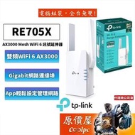 TPLink RE705X AX3000 wifi 6無訊延伸器wifi訊延伸器放大器強波器屋