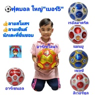 ฟุตบอล บอล ลายสโมสร ลายเซ็นนักเตะคนดังที่ชื่นชอบ ไซส์ใหญ่ เบอร์ 5 football แถม❗️ถุงตาข่ายใส่บอล ลิเว