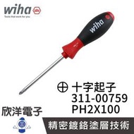 ※ 欣洋電子 ※ 德國Wiha 通用型 十字起子 311 PH2x100 (00759) 螺絲起子 螺絲刀 電子材料精密起子 工業起子