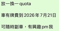 放一換一 quota