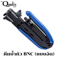 คีมย้ำหัว BNC (แบบอัด) RG59 6 11