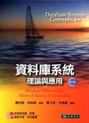 資料庫系統：理論與應用, 6/e (Database System Concepts, 6/e)