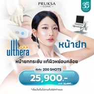 [E-Voucher] Pruksa Clinic Ulthera ยกกระชับใบหน้าด้วยเครื่อง Ulthera