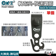 Taiwan Made ORX|God Hook Clip-Great God Clip|Sky Curtain Clip Canvas Tent Camping Quick Adjustment P