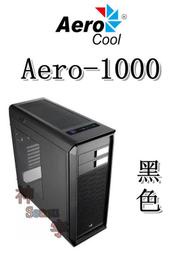 【神宇】Aero cool Aero-1000 黑色 ATX 中直立 電腦機殼 兩色可選