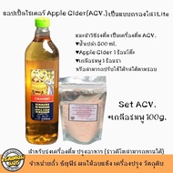 เซ็ท ACV.แอปเปิ้ลไซเดอร์ 1 ลิตร+เกลือชมพู 100g เครื่องดื่มประจำคีโต