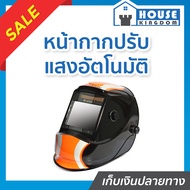 ♜ส่งไว♜ หน้ากากปรับแสงอัตโนมัติ JASIC รุ่น LY800D พื้นที่มอง 100 X 83 มม. ปรับความไวต่อแสงได้ มีโหมด