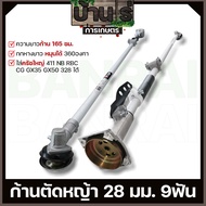 (ก้านตัดหญ้า RBC 28มม.9ฟัน) ใส่เครื่องตัดหญ้า 411 NB RBC CG GX35 328 ก้านแข็ง เก็บปลายทางได้