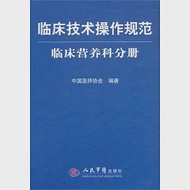 臨床技術操作規范-臨床營養科分冊(試行) 作者：中國醫師協會