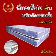 HM - 1 ที่นอนโฟมเสริมฟองน้ำแบบพับ ขนาด 6 ฟุต หนา 6 นิ้ว สีน้ำเงิน