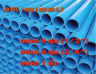 ท่อ PVC 4หุน 6หุน 1นิ้ว ยาว 1เมตร 4ท่อน