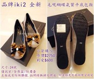 ＊茴晴＊∼夢想屋∼★ 品牌 iki2 全新 毛呢蝴蝶氣質平底包鞋 ★ 附原盒/防塵套