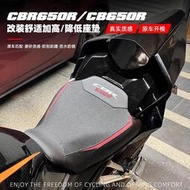 【Honda】優質配件 適用於本田CBR650R CB650R改裝加高/降低坐墊座舒適款前後座墊