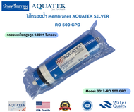 [บ้านเครื่องกรองเชียงใหม่] ไส้กรอง Membranes RO 500 GPD AQUATEK SILVER Model: 3012-RO 500 GPD ไส้กรอ