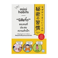 นายอินทร์ หนังสือ Mini Habits นิสัยจิ๋ว ของคนที่ประสบความสำเร็จ