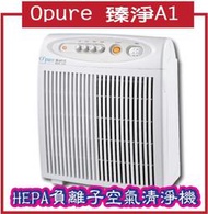 【Opure 臻淨】A1 高效抗敏HEPA負離子空氣清淨機