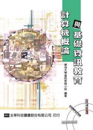 計算機概論與基礎資訊教育（修訂四版） (新品)