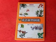 《樂樂溫馨小店》成語植物圖鑑 (精裝)  潘富俊 貓頭鷹出版社