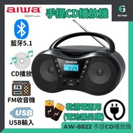 Aiwa - 愛華 AW-8822 液晶顯示屏 便攜式藍牙 CD 手提 播放機 FM 收音機 USB/CD MP3/CD-R/RW (AC DC 乾濕電兩用)