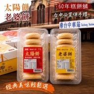 [260521] 太陽餅 /老婆餅（7入分享裝）