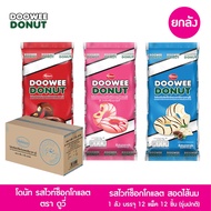 (ยกลัง 144 ชิ้น) โดนัทสอดไส้ ตราดูวี่ เคลือบช็อคโกแลตสอดไส้บาวาเรี่ยนและเคลือบช็อคโกแลตสอดไส้สตรอเบอ